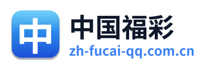 中国福彩